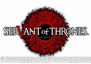 『SERVANT of THRONES（サーヴァント オブ スローンズ）』