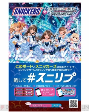 “＃スニッカーズの写真ツイートでシンデレラガールズからリプが届くかも!?略して ＃スニリプ”