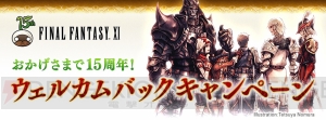 『FF11』ウェルカムバック＆ディスカウントキャンペーンは5月16日17：00より開催