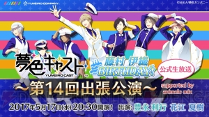 5月17日の『夢キャス』ニコ生は豊永利行さん＆花江夏樹さん出演の藤村伊織生誕祭！