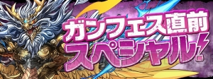 『パズドラ』ガンフェス直前イベント開催。ゴッドフェスは戦国の神（第2弾）など対象