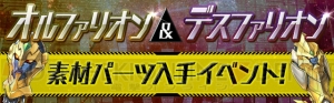 『パズドラ』ガンフェス直前イベント開催。ゴッドフェスは戦国の神（第2弾）など対象