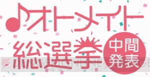 『オトメイト総選挙』中間発表1位は？ 投票は15日23：59まで受付中！