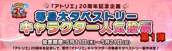 『アトリエ』等身大タペストリーのキャラクターを決定する人気投票開催。1位は描き下ろしイラストで商品化