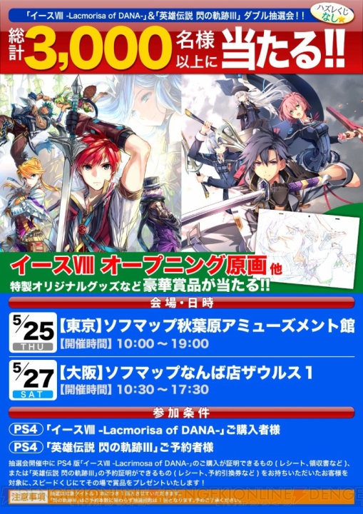 『イース8』＆『閃の軌跡III』3,000名以上に景品が当たるダブル抽選会が開催