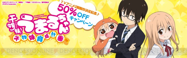 PS Vita『干物妹！うまるちゃん』のDL版が50%オフで購入できるセールが5月26日まで開催