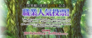 『世界樹の迷宮』シリーズの職業人気投票実施。『世界樹と不思議のダンジョン2』の冒険者ギルド情報公開