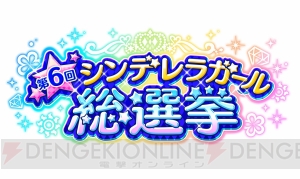 『アイマス シンデレラガールズ』＆『デレステ』の総選挙結果発表。高垣楓による『こいかぜ』新録ver制作決定！