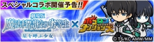 『ポコダン』×『魔法科』コラボ決定。大航海クエストや限界突破など重大アプデ情報も