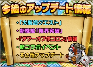 『ポコダン』×『魔法科』コラボ決定。大航海クエストや限界突破など重大アプデ情報も