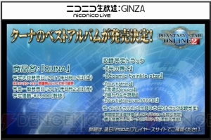 『PSO2』とドン・キホーテのコラボが決定。クーナのベストアルバムやエキスパートブロックの条件変更が判明