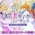 ネオロマンスイベントに参加して“ネオロマスター”になろう！ 5組10名様にチケットプレゼント