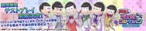 『おそ松さん ダメ松．コレクション』をひと足先に遊べる期間限定テストプレイ5月17日開始！