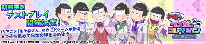 『おそ松さん ダメ松．コレクション』をひと足先に遊べる期間限定テストプレイ5月17日開始！