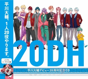 平川大輔さんアンケート実施！ 記念本表紙初公開などデビュー20周年記念企画続々継続中