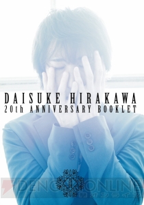 平川大輔さんアンケート実施！ 記念本表紙初公開などデビュー20周年記念企画続々継続中