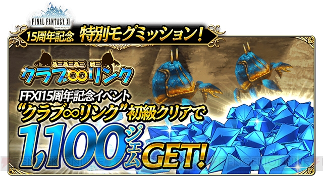 『FFグラマス』と一緒に『FFXI』15周年をお祝いするキャンペーン開催！ 限定アバターゲットのチャンス!!