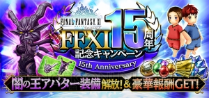 『FFグラマス』と一緒に『FFXI』15周年をお祝いするキャンペーン開催！ 限定アバターゲットのチャンス!!