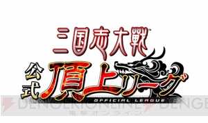 『三国志大戦』公式頂上リーグ選抜決定戦開催。試合の模様はOPENREC.tvで全試合配信！