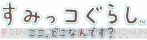 『すみっコぐらし ここ、どこなんです？』