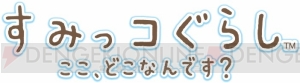 3DS『すみっコぐらし ここ、どこなんです？』の秘境探検やミニゲームを確認できるPV公開