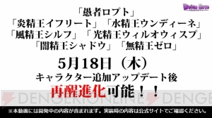 『ディバゲ』精霊王の再醒進化決定！