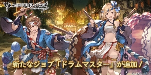 『グラブル』新ジョブ・ドラムマスターが本日5月17日より追加