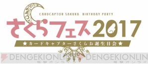 “さくらフェス2017～カードキャプターさくらお誕生日会～”