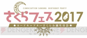 『CCさくら』誕生日イベントで丹下桜さん、緒方恵美さんらが封印解除！