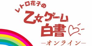 レトロ花子の乙女ゲーム白書オンライン