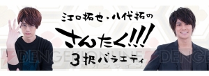 “江口拓也・八代拓の『さんたく!!!』-3択バラエティ-”5月19日より放送開始！
