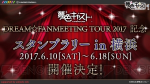 『夢色キャスト』のスタンプラリーが横浜で開催決定！ UR確定チケットがもらえるログボの情報も