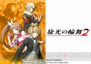 『旋光の輪舞2』の発売日が9月7日に決定。登場キャラやキャストなどが確認できる公式サイトオープン