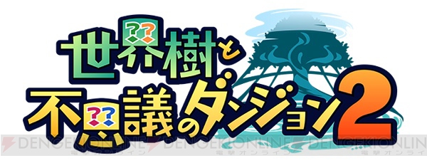 『世界樹と不思議のダンジョン2』新職業ケンカク、アルケミスト、モンクなどを紹介。サブクラスの情報も