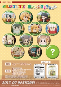 『けものフレンズ』かばんちゃんやサーバルちゃんが缶バッジに