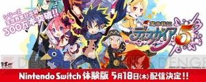 『魔界戦記ディスガイア』シリーズが全世界累計出荷300万本を突破。シリーズ値下げを展開中