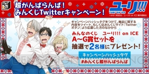 『みんなのくじ ユーリ!!!』5月27日より発売。描きおろしBIGバナーやぬいぐるみが登場