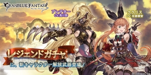 『グラブル』SSRクラリス（光属性）がレジェガチャに登場