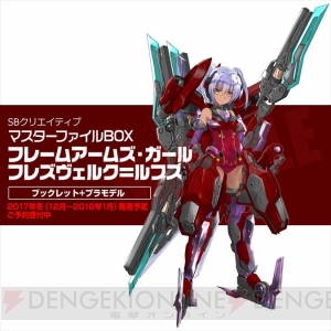 駒都えーじさんが美少女化した『フレームアームズ・ガール フレズヴェルク＝ルフス』が立体化