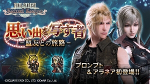 【FFRK情報】『FFXV』のプロンプトとアラネアを仲間にできるイベント開催