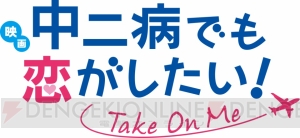 映画『中二病でも恋がしたい！ ‐Take On Me‐』が2018年1月6日劇場公開決定