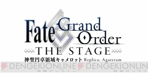 『Fate/Grand Order THE STAGE -神聖円卓領域キャメロット-』