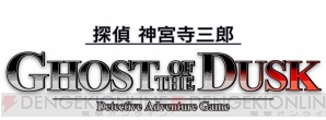 『探偵 神宮寺三郎 GHOST OF THE DUSK』