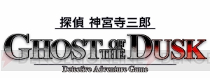 新宿が舞台の推理アドベンチャー『探偵 神宮寺三郎 GHOST OF THE DUSK』が8月31日発売