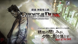 『探偵 神宮寺三郎 GHOST OF THE DUSK』