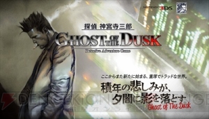 新宿が舞台の推理アドベンチャー『探偵 神宮寺三郎 GHOST OF THE DUSK』が8月31日発売