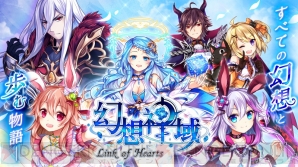 『幻想神域 -Link of Hearts-』