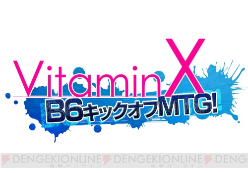 B6キャスト集結！ 『VitaminX』イベント出演者決定＆チケットスケジュール公開