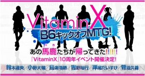 『VitaminX』10周年記念イベント