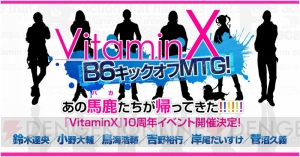 B6キャスト集結！ 『VitaminX』イベント出演者決定＆チケットスケジュール公開